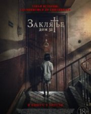 Заклятье. Дом 32 (, 2020)
