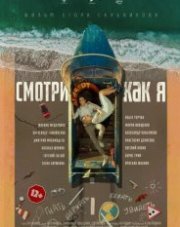 Смотри как я (, 2020)