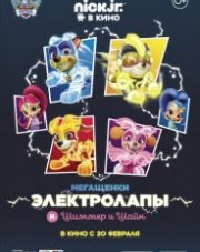 Мегащенки Электролапы и Шиммер и Шайн (, 2020)