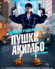 Пушки Акимбо (, 2020)