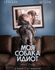 Моя собака Идиот (, 2020)