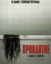 Проклятие (, 2020)