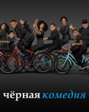 Черная комедия (, 2020)