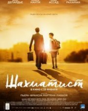 Шахматист (, 2019)