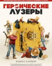 Героические лузеры (, 2019)
