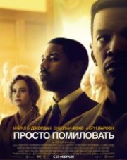 Просто помиловать (, 2020)