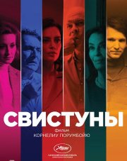 Свистуны (, 2019)