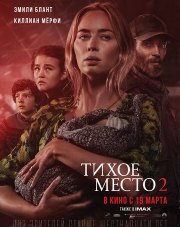 Тихое место 2 (, 2020)