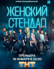 Женский стендап на ТНТ (, 2020)