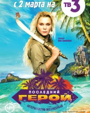 Последний герой (, 2020)