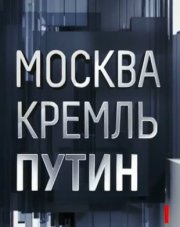 Москва. Кремль. Путин последний выпуск (, 2020)