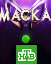 «Маска» шоу на НТВ (, 2020)