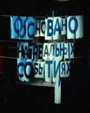 Основано на реальных событиях на НТВ сегодняшний выпуск (, 2020)