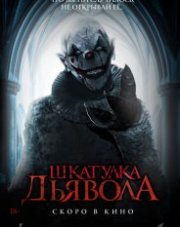 Шкатулка дьявола (, 2019)