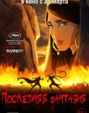 Последняя фантазия (, 2018)