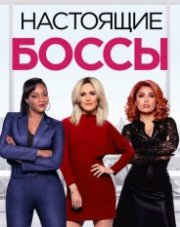 Гламурные боссы (, 2020)