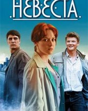 Невеста (, 2020)