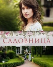 Садовница (, 2019)