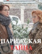 Парижская тайна (, 2020)