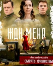 Жди меня (, 2019)