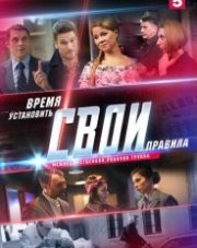 Свои 5 сезон (, 2020)