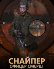 Снайпер. Офицер СМЕРШ (, 2020)