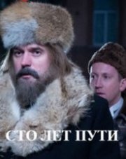Сто лет пути (, 2020)