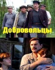 Добровольцы (, 2020)