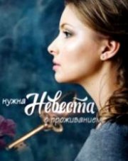 Нужна невеста с проживанием (, 2020)