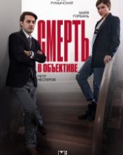 Смерть в объективе. Мышеловка (, 2020)