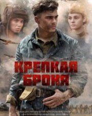 Крепкая броня (, 2020)