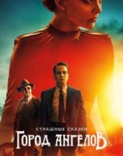 Страшные сказки: Город ангелов (, 2020)