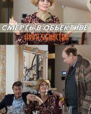 Смерть в объективе. Аура убийства (, 2020)