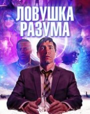 Ловушка разума (, 2019)