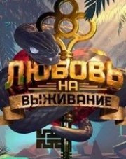 Любовь на выживание (, 2020)