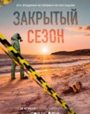 Закрытый сезон (, 2020)