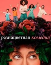 Разноцветная комедия / Смешанные (, 2019)