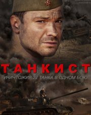Танкист (, 2020)