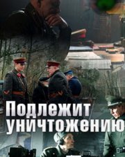 Подлежит уничтожению (, 2019)