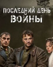 Последний день войны (, 2020)