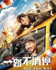 Такси: педаль до упора (, 2019)