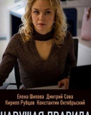 Нарушая правила (, 2019)