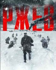 Ржев (, 2019)