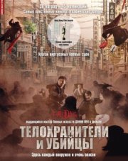 Телохранители и убийцы (, 2009)