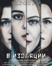 В изоляции (, 2020)