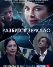 Разбитое зеркало (, 2020)