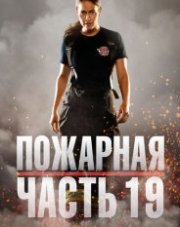 Пожарная часть 19 (, 2020)