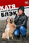 Катя и Блэк (, 2020)
