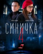 Синичка 4 сезон (, 2020)
