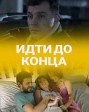 Идти до конца (, 2020)